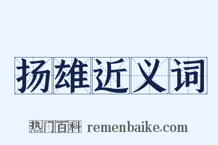 扬雄近义词是什么意思的图片